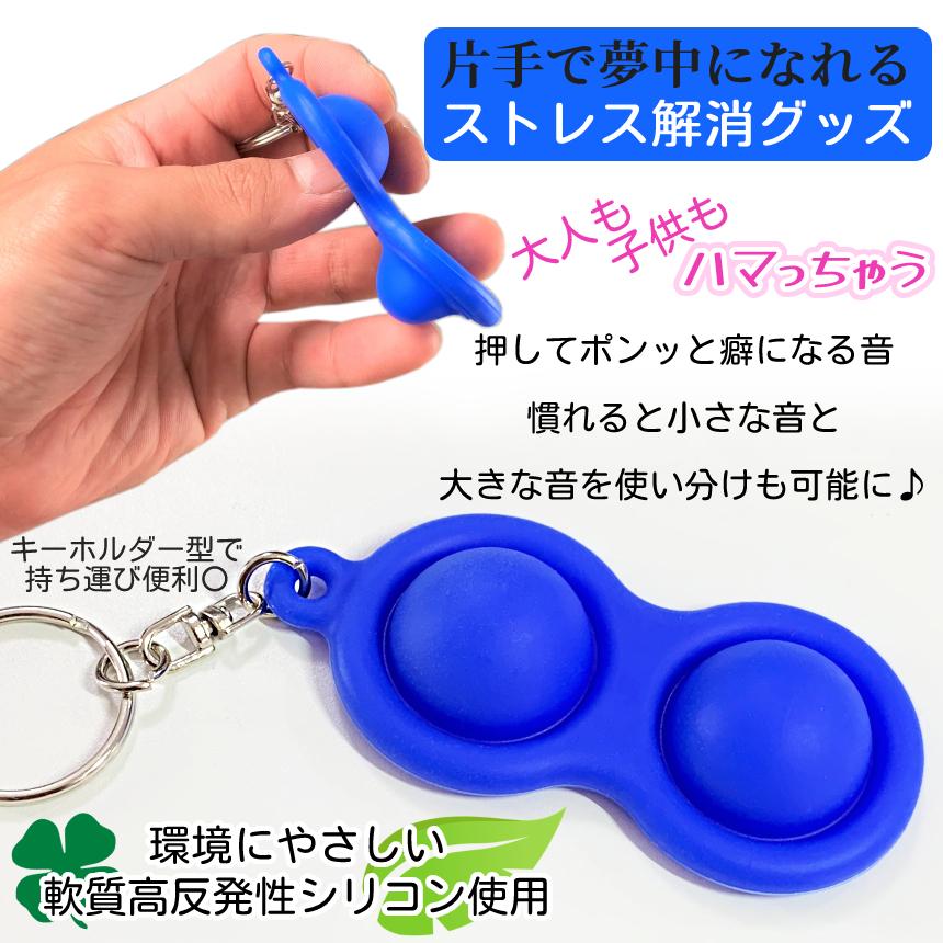 プッシュポップ バブル 2個 ストレス 解消 おもちゃ キーホルダー