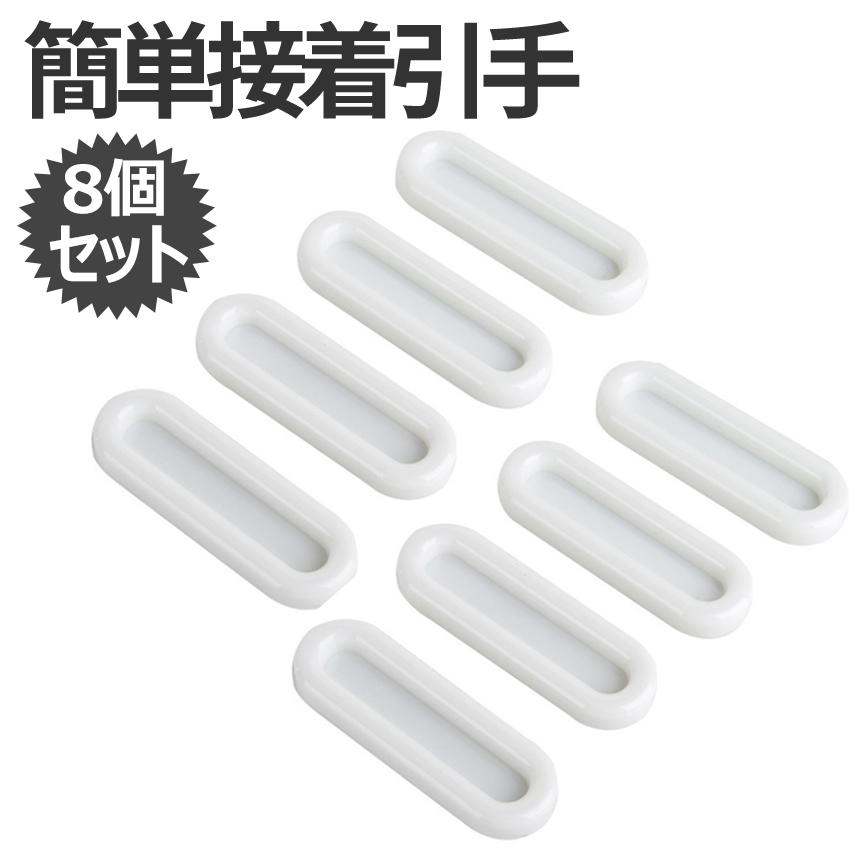 取っ手 取手 引手 8個セット 引戸用 スライド ドア 開閉 補助 取っ手 取手 引手 8個セット 引戸用 スライド ドア 開閉 補助
