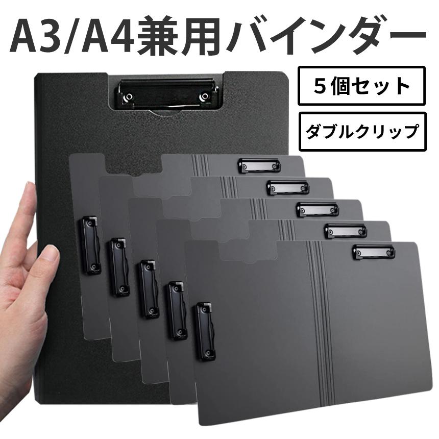 バインダー ファイル A3 A4 対応 兼用 5個セット 100枚 収納