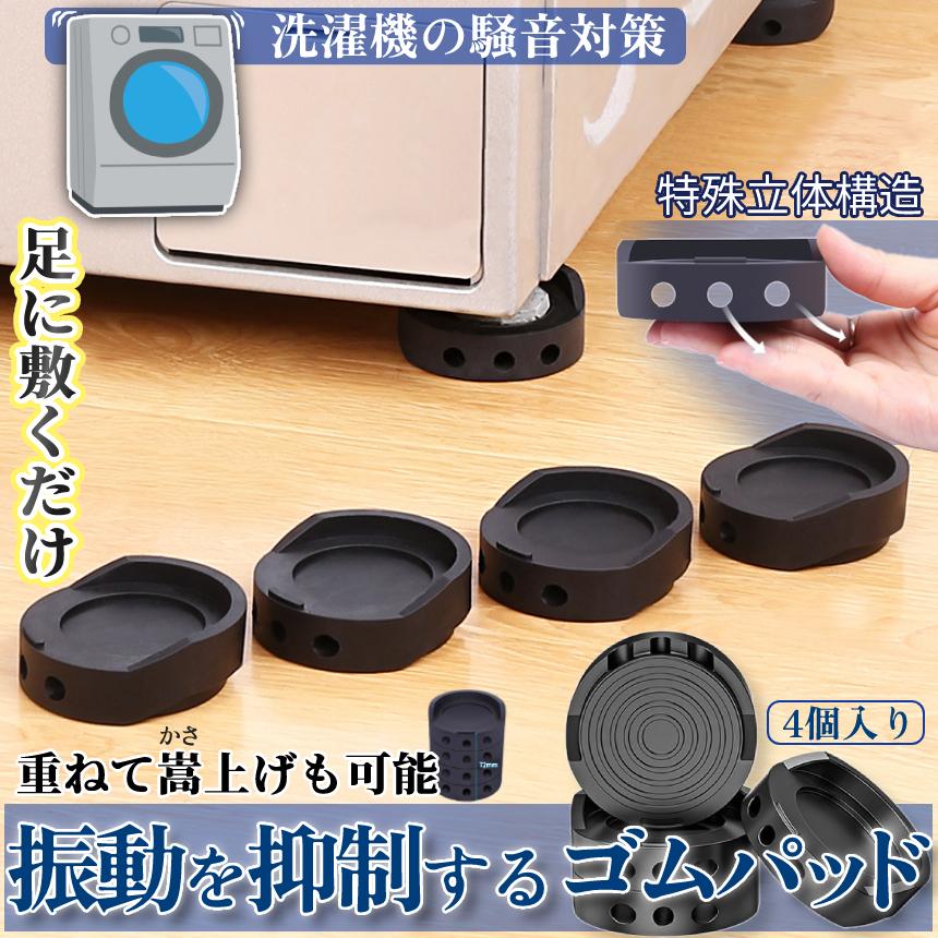 PIACATCH（ピアキャッチ）防振ゴム 4個セット 洗濯機 防音 振動対策 洗濯機 防振 ゴム 振動 吸収 パッド 4個 セット かさ上げ 騒音 対策