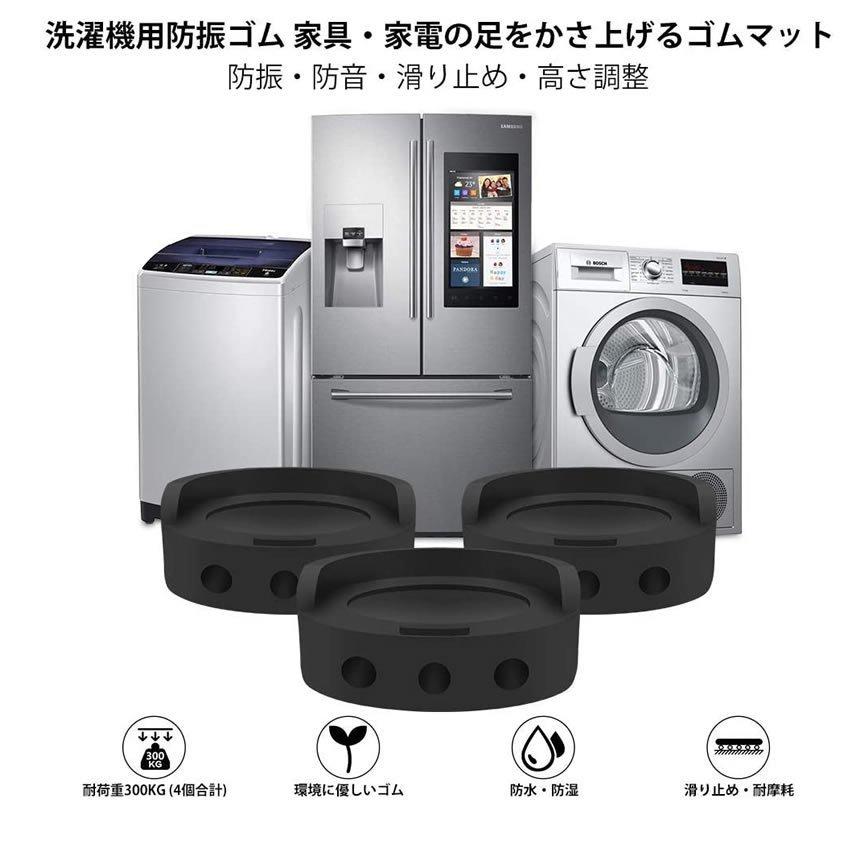 洗濯機 防振 ゴム 振動 吸収 パッド 4個 セット かさ上げ 騒音 対策