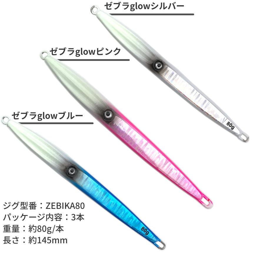メタル ジグ 3本 セット 80g 145mm ゼブラホロ 乱反射 ホログラム
