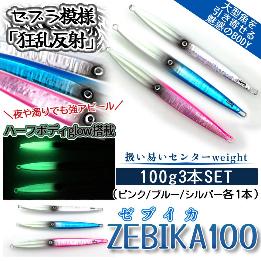 メタル ジグ 3本 セット 100g 160mm ゼブラホロ 乱反射 ホログラム