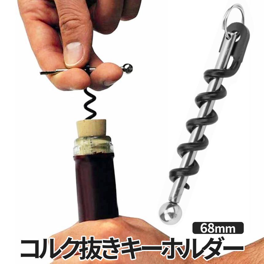 コルクキーチェーン コルク抜きキーチェーン、ゴールドワインオープナーキーリング、ワイン