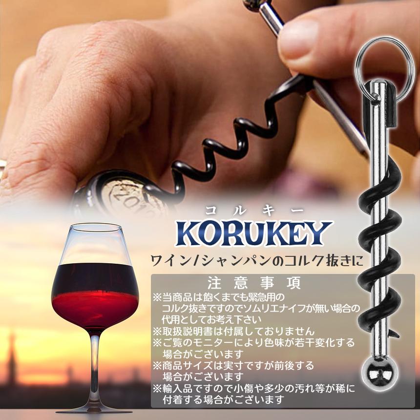 ワインオープナー ミニサイズ 68mm コルク抜き キーホルダー ソムリエ