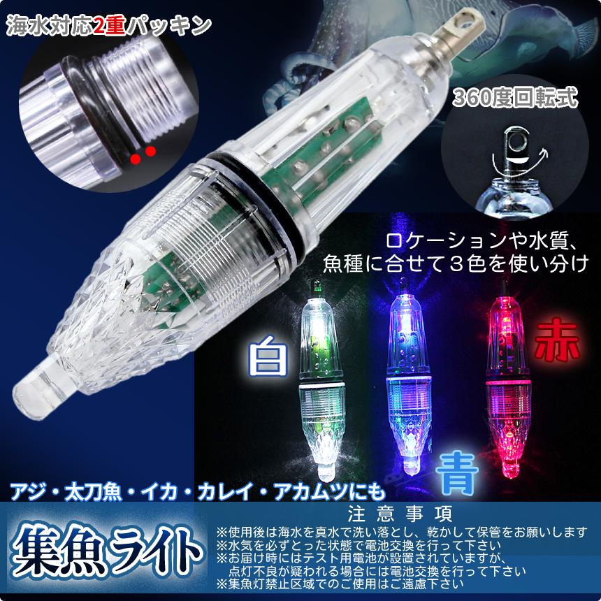 集魚灯 LED ライト 3本 セット 赤 白 青 3色 12cm 集魚 点灯 点滅 やんわり 発光 夜釣り 海水 水中 電池付き イカ アジ 太刀魚 釣り フィッシング SYUGYORA｜palone｜06