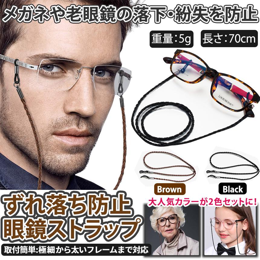 メガネ ストラップ チェーン 2色 セット ブラック ブラウン メガネ