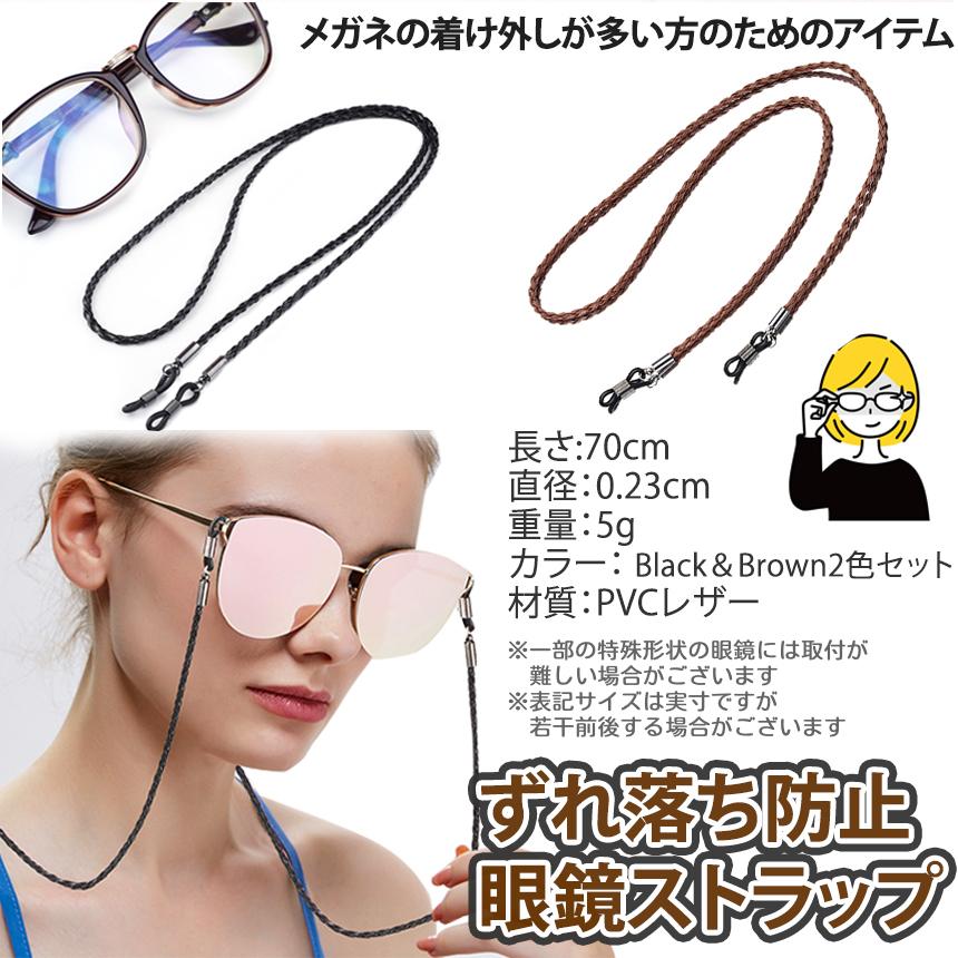 メガネ ストラップ チェーン 2色 セット ブラック ブラウン メガネ