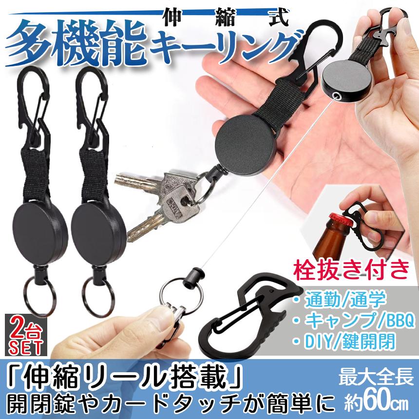 リール キーホルダー カラビナ 伸縮 60cm 2個 セット リール式 