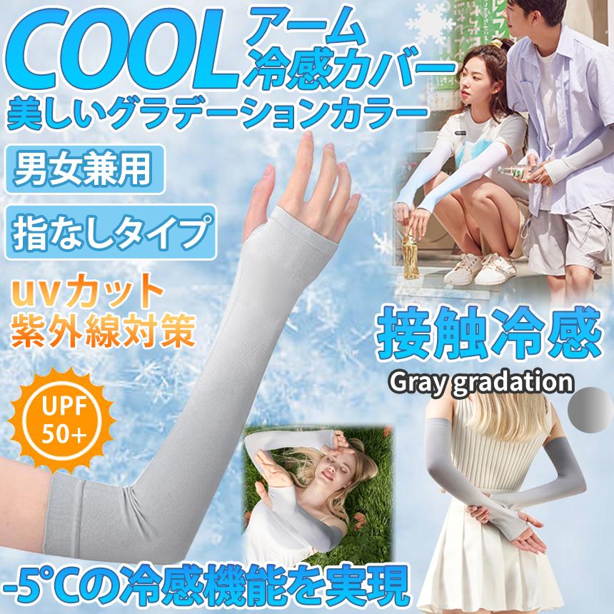 ひんやり持続 -4℃肌 UVカット アームカバー 日本製