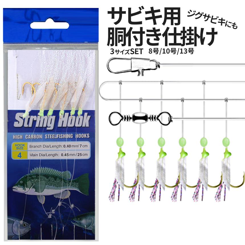 ジグサビキ 仕掛け 6連 3サイズ 8号 10号 13号 ジグ サビキ ティンセル