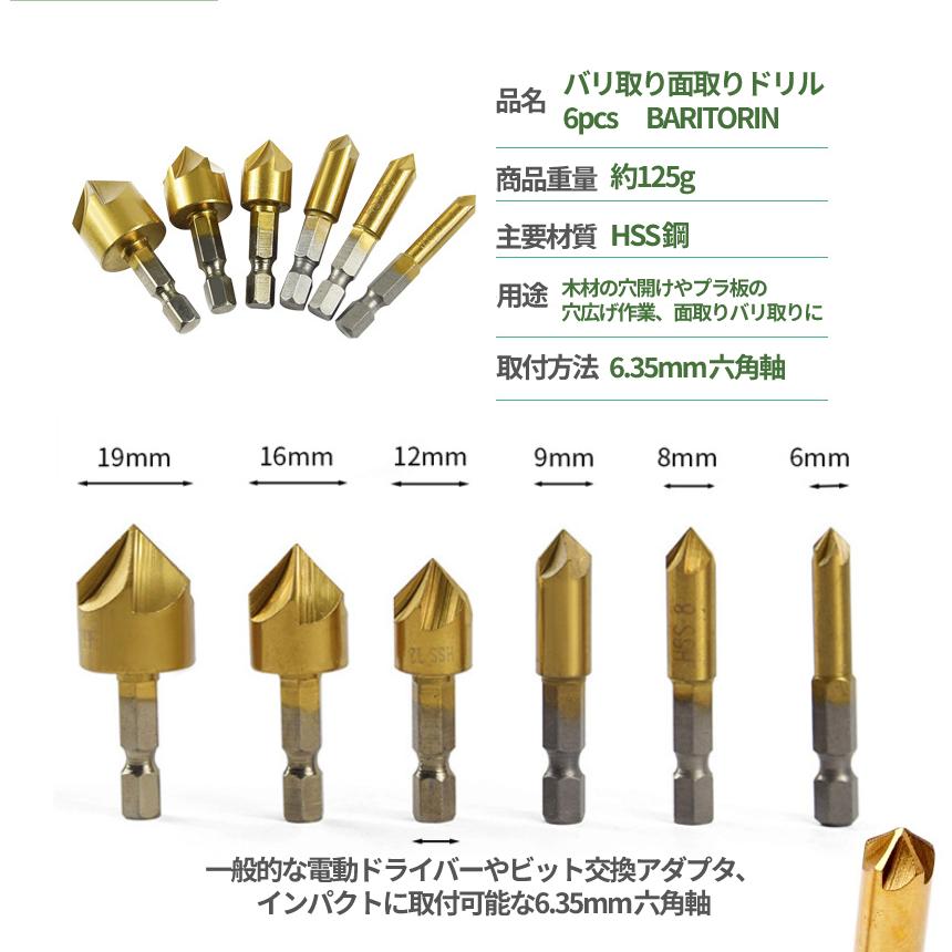 面取り カッター ドリル ビット 6本 セット 6mm - 19mm バリ取り