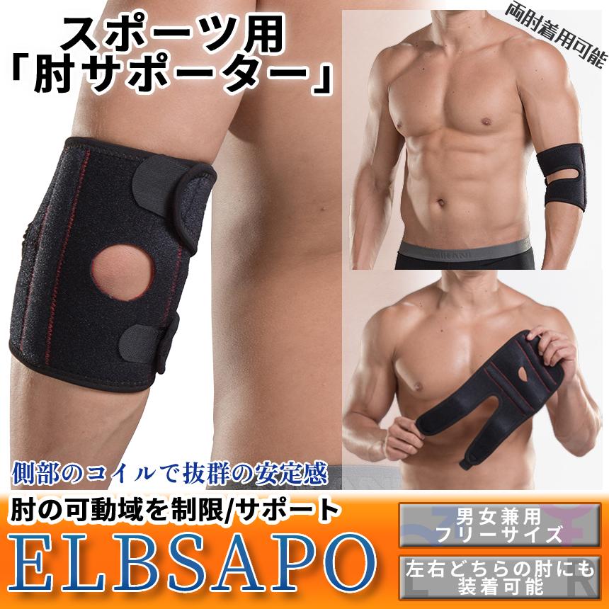 肘 サポーター ひじ スポーツ 左右 兼用 2連 コイル型 圧迫 調整 可能 テニス肘 ゴルフ肘 野球肘 バレー バスケ エルボー バンド 痛み 薄手 筋トレ ELBSAPO :pq07-33a:パルワン 通販 エルボーバンド 肘サポーター スポーツ ゴルフ肘 野球肘 テニス肘 筋トレ