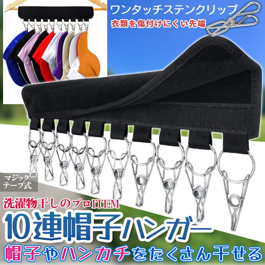帽子 収納 ハンガー 10連 クリップ 小物 洗濯 マジック テープ 10