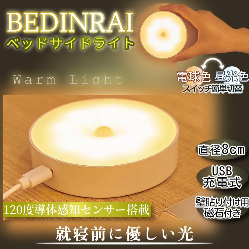 ベッド サイド LED ライト USB 充電 人感 センサー 感知 夜灯