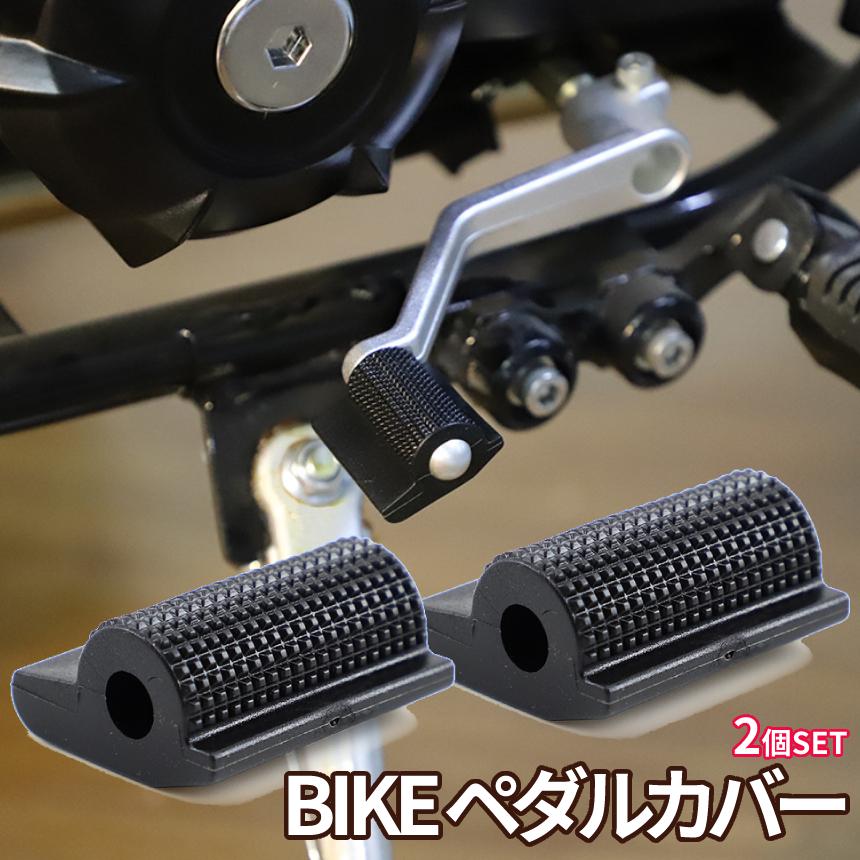 シフトペダルカバー 黒 2個 バイクシフト ペグカバー シフト