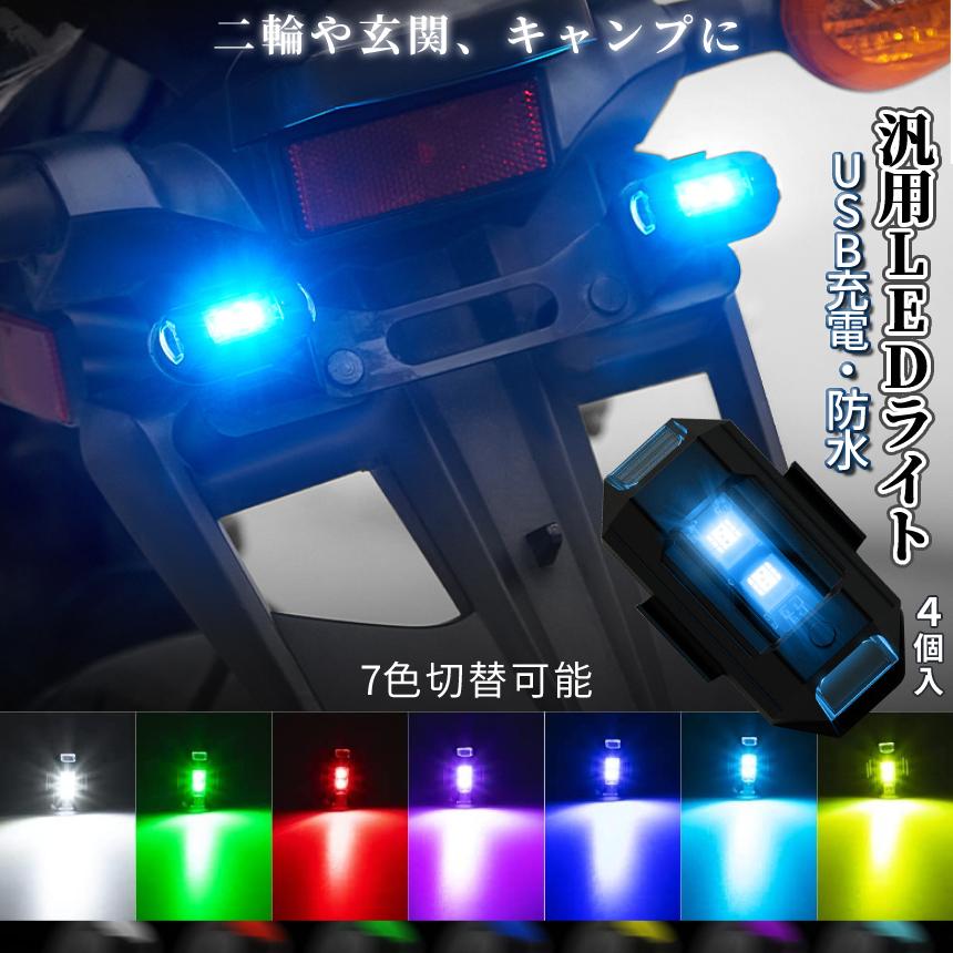バイク 自転車 ライト 4個セット LED 7色 切り替え ストロボ USB 充電