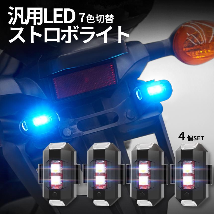 バイク 自転車 ライト 4個セット LED 7色 切り替え ストロボ USB 充電