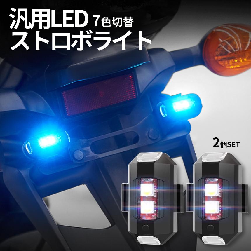 バイク 自転車 ライト 2個セット LED 7色 切り替え ストロボ USB 充電