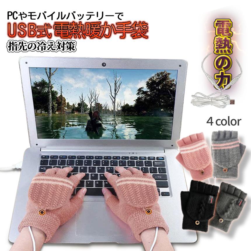 電熱 手袋 ニット 防寒 メンズ レディース 暖か ヒーター 指出し