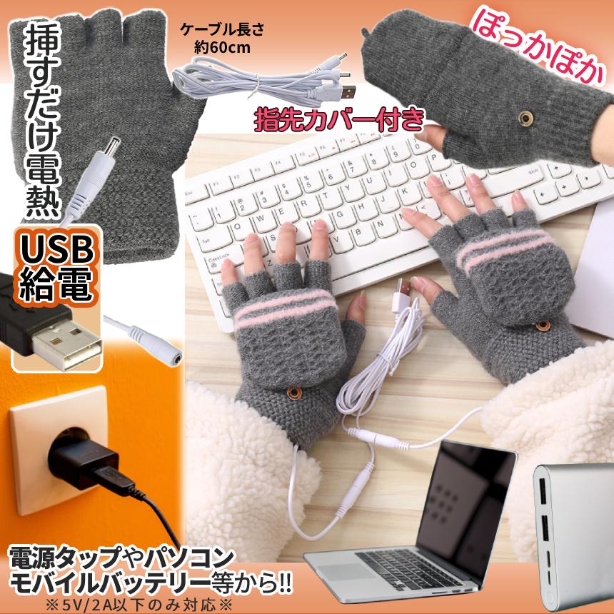 電熱 手袋 ニット 防寒 メンズ レディース 暖か ヒーター 指出し