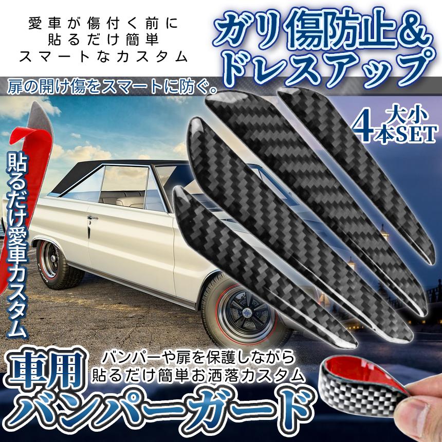 車 ドア 傷 防止 ドアパンチ ガード プロテクター 大小 4枚組 バンパー