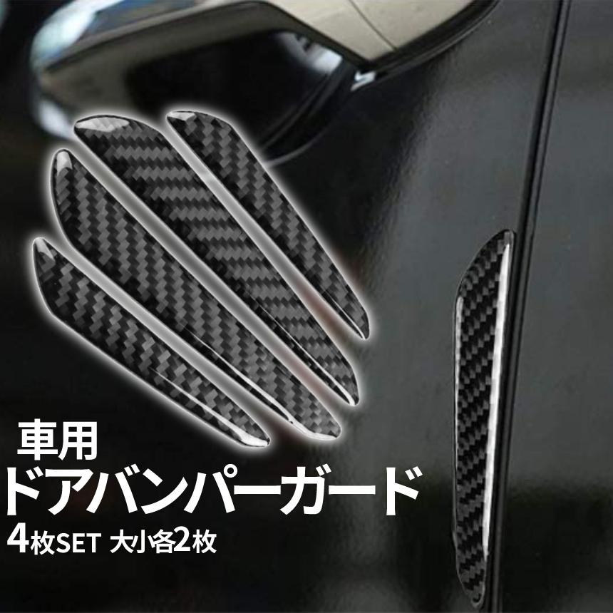車 ドア 傷 防止 ドアパンチ ガード プロテクター 大小 4枚組 バンパー