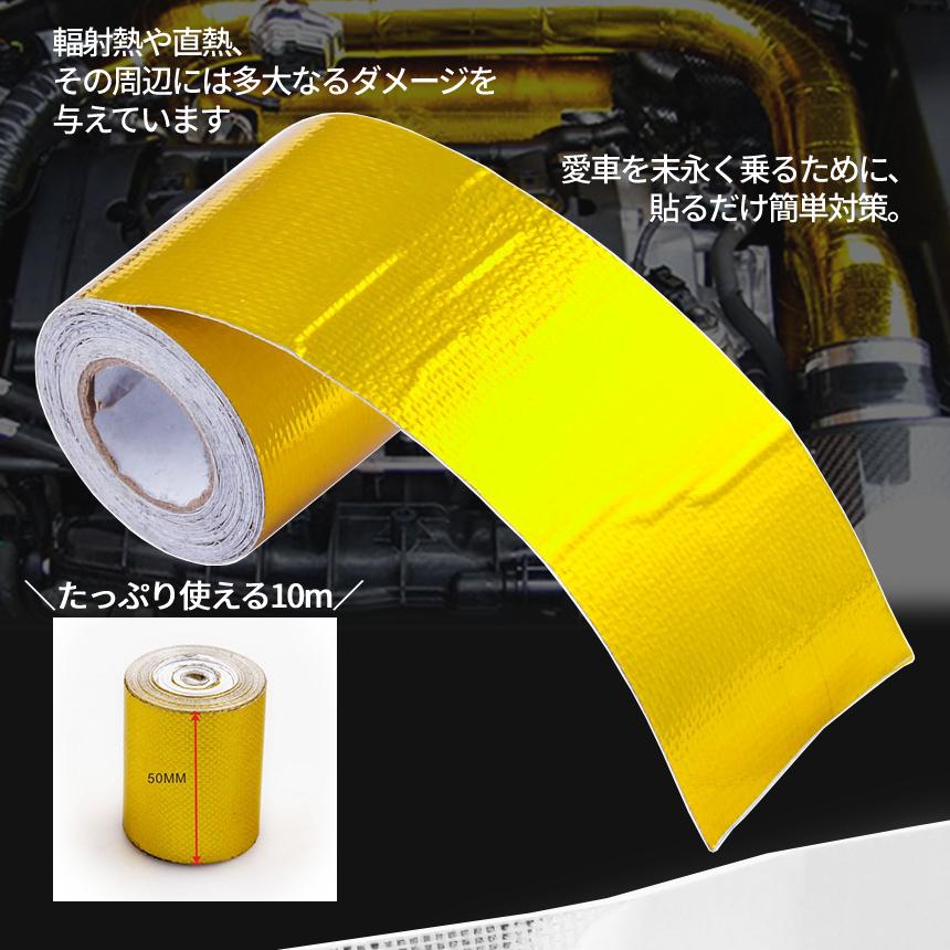 耐熱 テープ サーモ バンテージ アルミ箔 断熱 反射熱 長さ 10m 幅 5cm