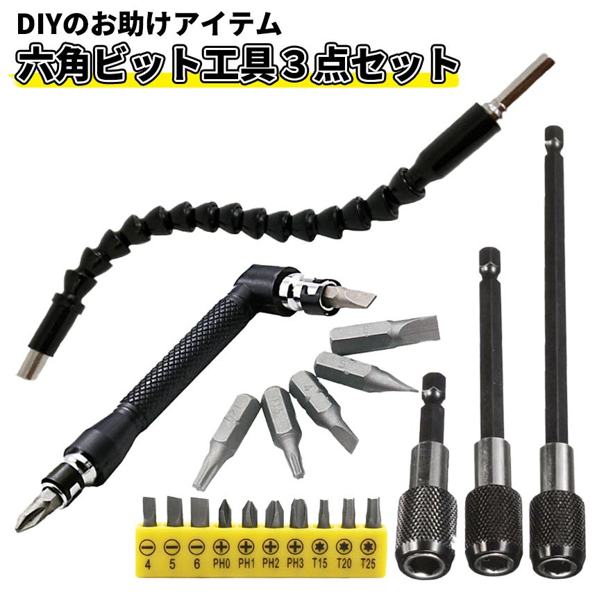 六角 工具ビット セット 軸 延長 くねくね L字 便利 痒いところ