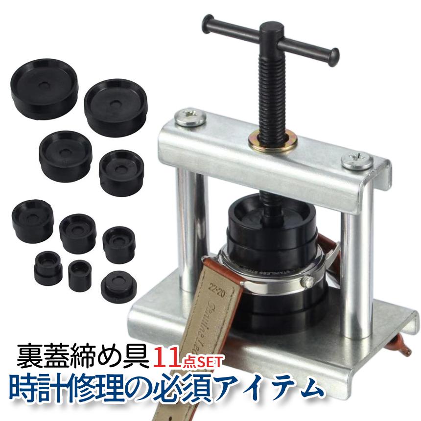 時計 裏蓋 閉める 工具 腕時計 裏蓋閉め器 プレス セット 電池 交換