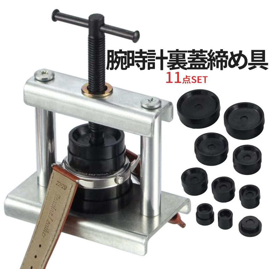 時計 裏蓋 閉める 工具 腕時計 裏蓋閉め器 プレス セット 電池 交換