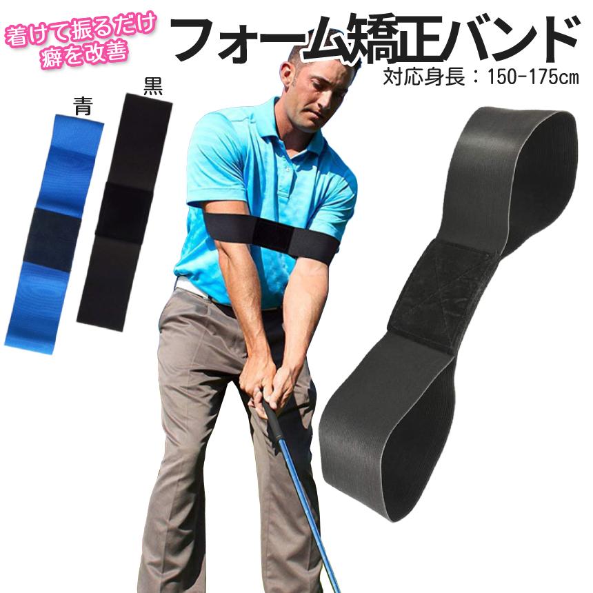 ゴルフ フォーム 矯正 スイング 練習器具 バンド トレーニング