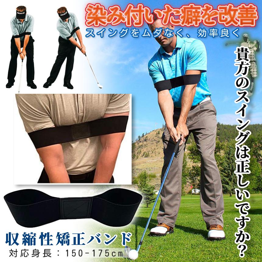ゴルフスイング 矯正 ベルト 練習器具 ゴルフ用品 バンド 姿勢改善 素振り 肘