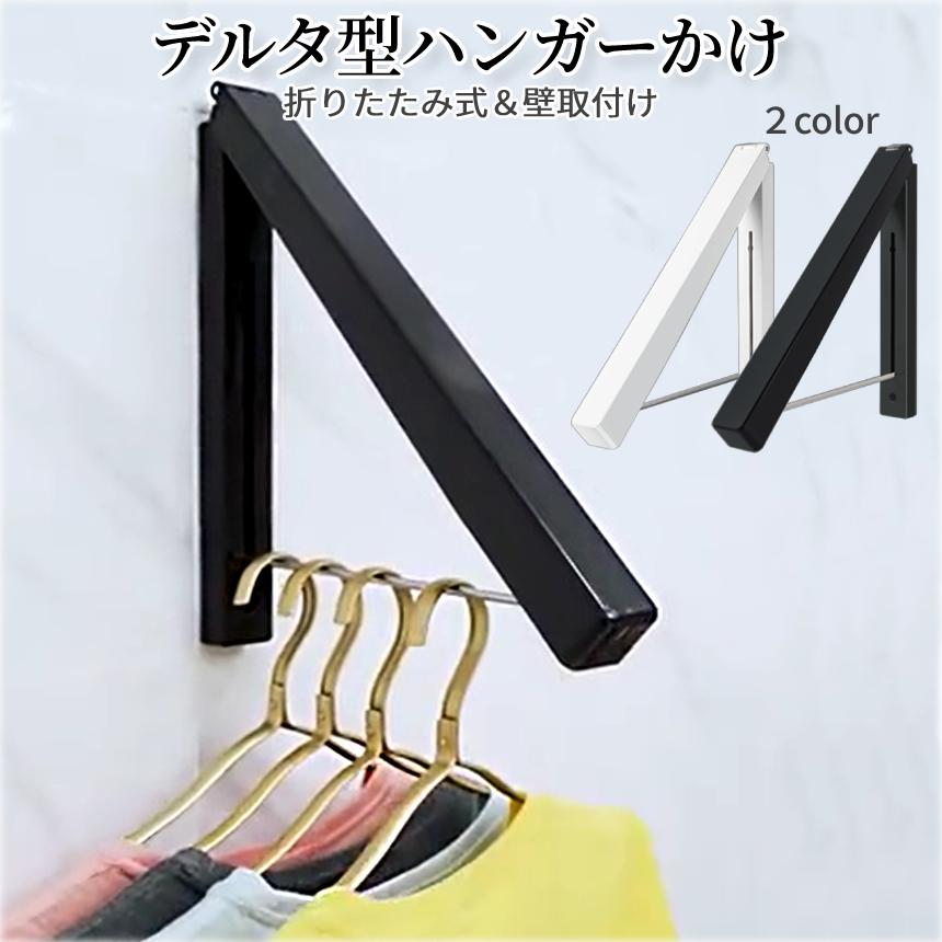 ハンガー ラック 1本 ハンガー掛け 壁掛け ワンタッチ 折りたたみ 壁