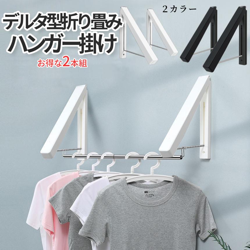 ハンガー ラック 2本セット ハンガー掛け 壁掛け ワンタッチ