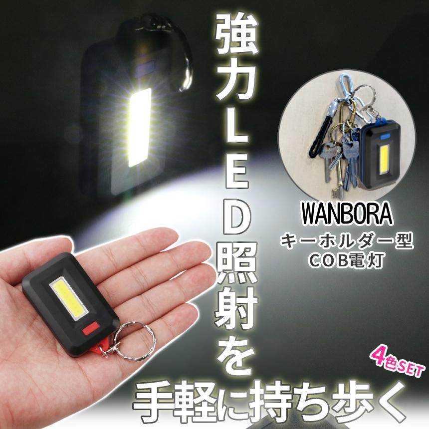 ミニ LED ライト キーホルダー 4色セット 小型 電池式 COBライト 懐中