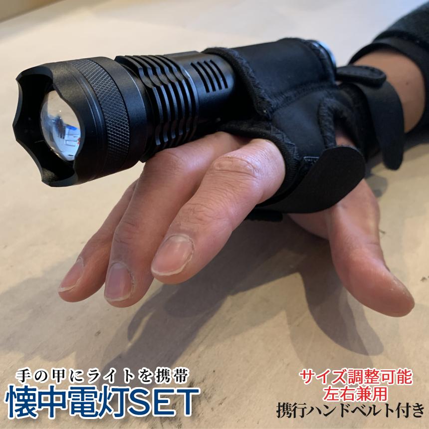 懐中電灯 LEDライト ハンディベルト 携行セット 災害時 爆光ライト