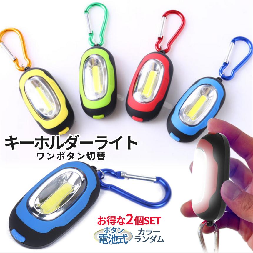 LED ライト 小型 キーホルダー 2個セット カラビナ ミニ 懐中電灯 携帯