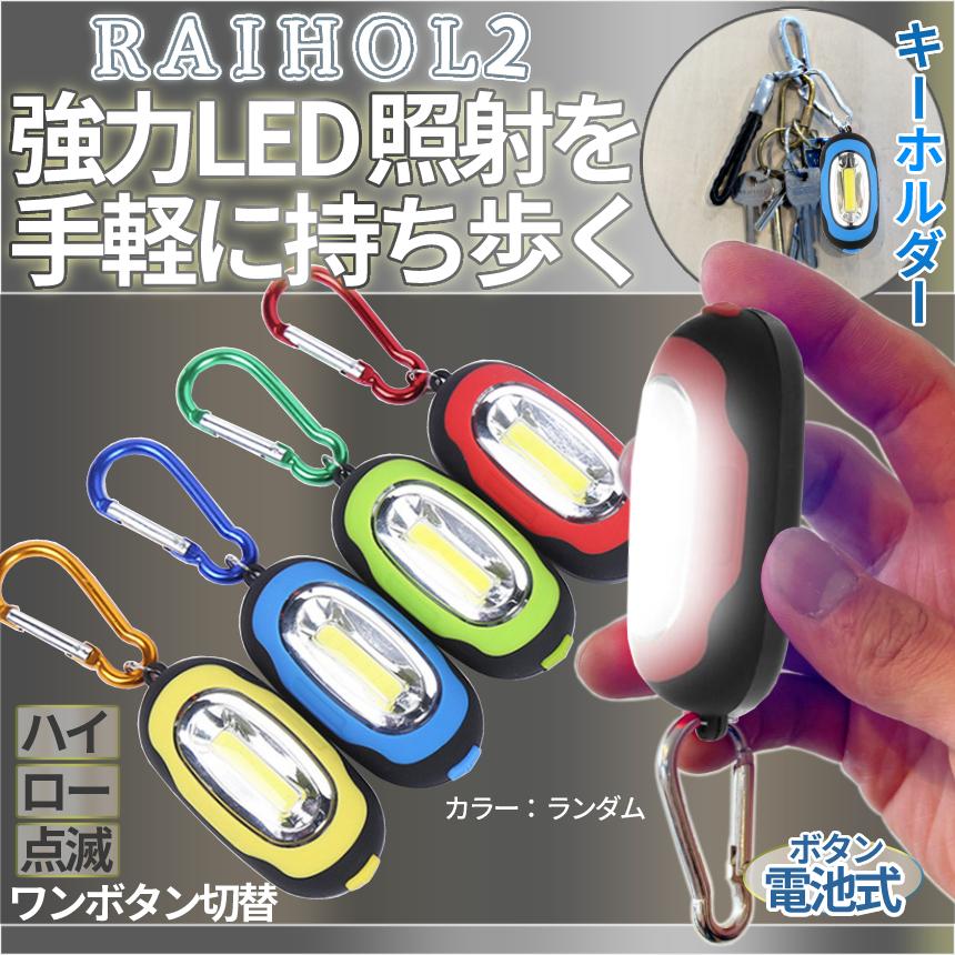 かわいい～！」 LED ライト 小型 キーホルダー カラビナ ミニ 懐中電灯 携帯 点灯 点滅 マグネット 夜間 散歩 ウォーキング ランニング  アウトドア 夜 釣り 電池 COB RAIHOL2