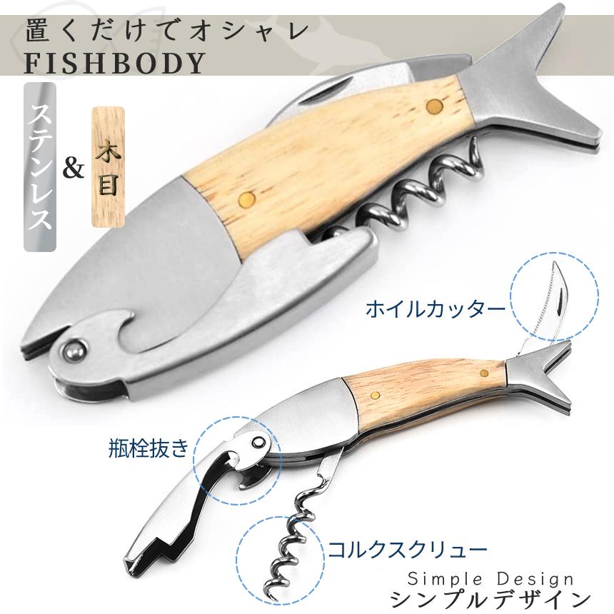 ワインオープナー コルク抜き 魚型 ソムリエナイフ 栓抜き