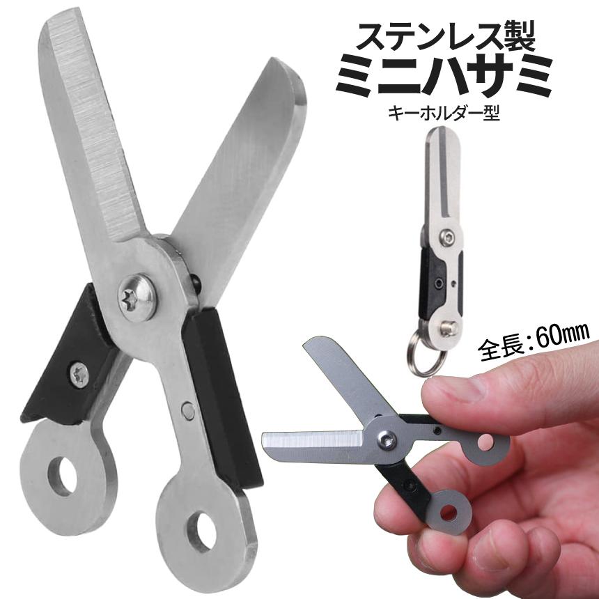 折りたたみ はさみ 小型 キーホルダー ハサミ 小さい 鋏 旅行 出張 携帯 トラベル 左利き 右利き 両利き ステンレス 縫製  釣り ライン カッター 釣り具 KEYSAMI |  | 08