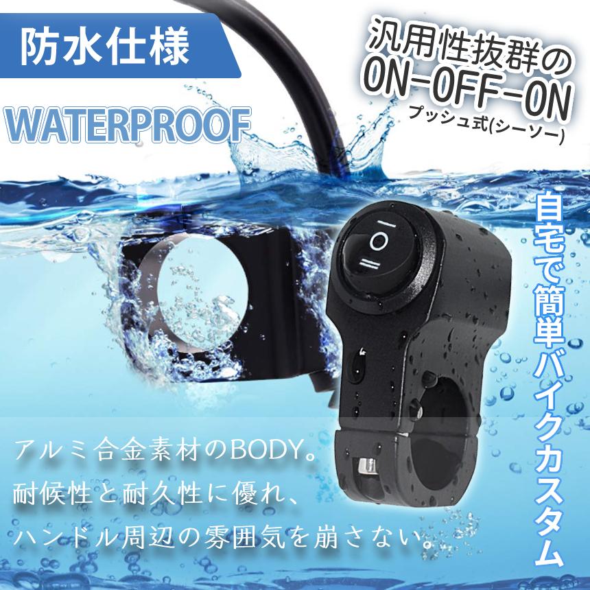 バイク スイッチ ライト 汎用 ON-OFF-ON 防水 電装 簡単