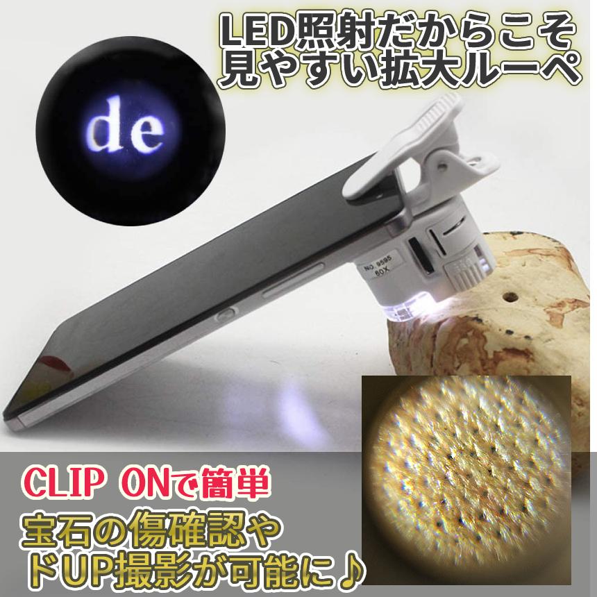 スマホ用 ルーペ 拡大 60倍 LED ライト スマホ カメラ クリップ