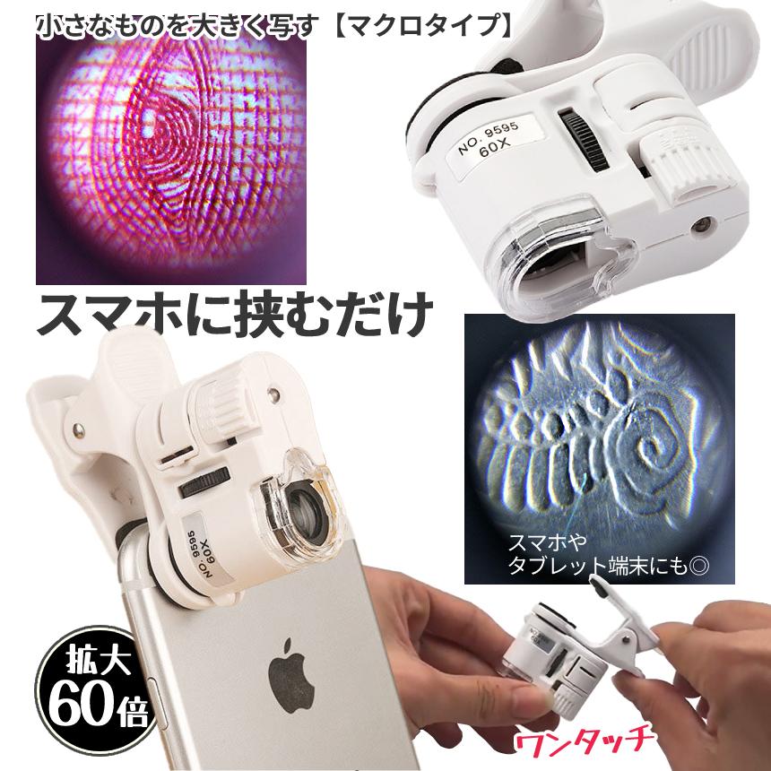 スマホ用 ルーペ 拡大 60倍 LED ライト スマホ カメラ クリップ