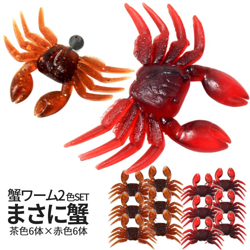 カニ ワーム ソフト ルアー 蟹 赤 茶 2色 各6体 12体セット 釣り 海水