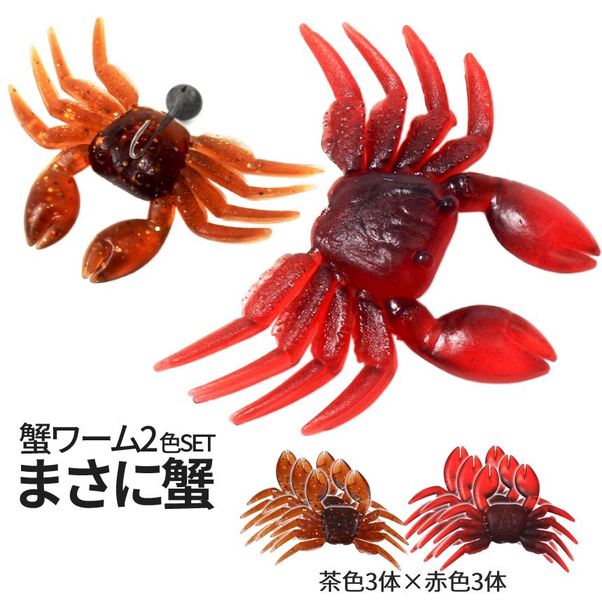 カニ ワーム ソフト ルアー 蟹 赤 茶 2色 各3体 6体セット 釣り 海水
