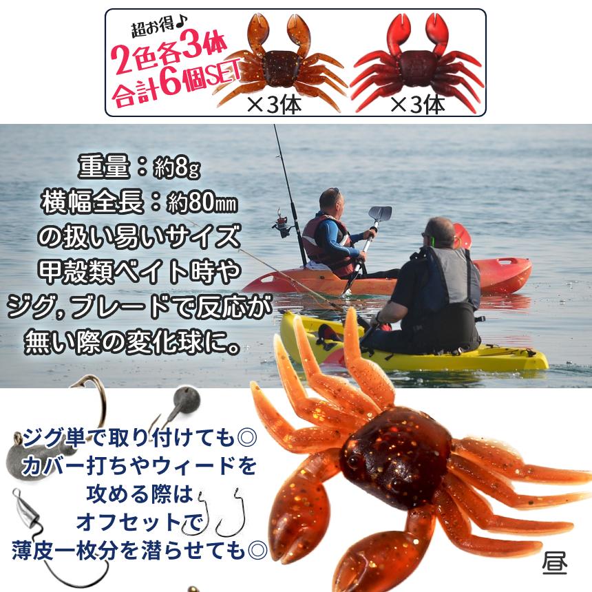 カニ ワーム ソフト ルアー 蟹 赤 茶 2色 各3体 6体セット 釣り 海水