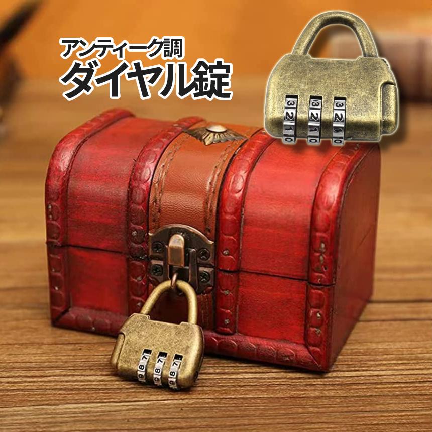 南京錠 ダイヤル式 アンティーク調 ダイヤル ロック 3桁 ナンバー 可変