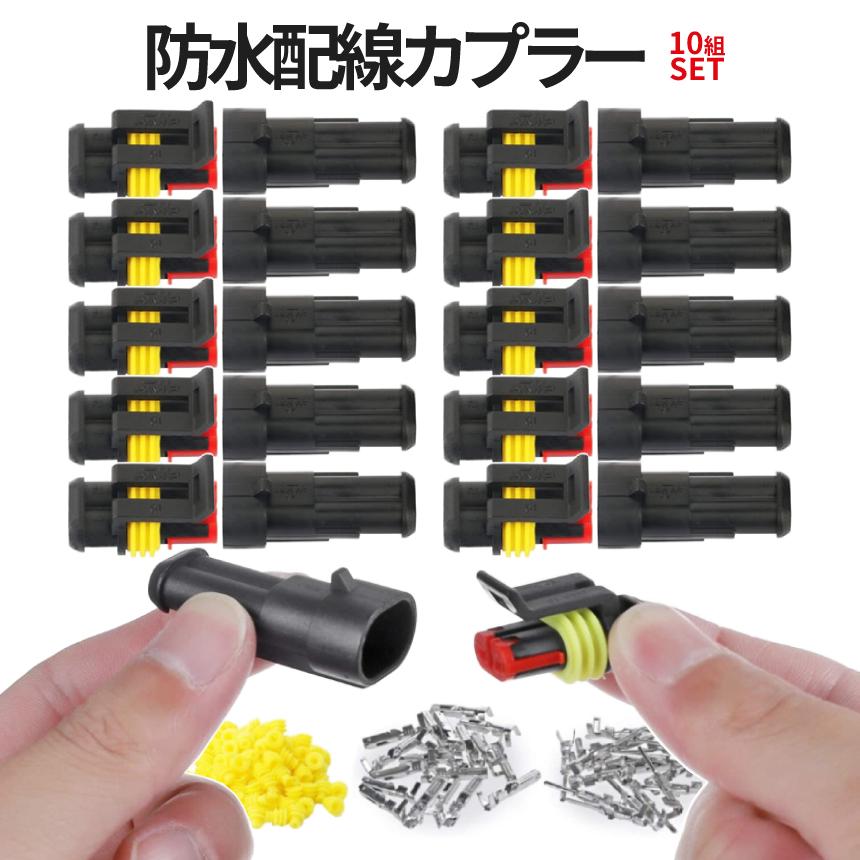 防水 配線 コネクター 耐振 カプラー セット 10組入 車 バイク