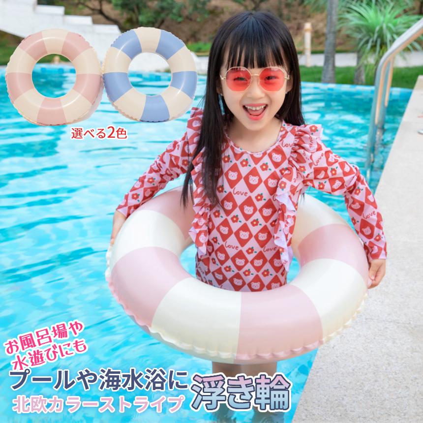 浮き輪 子供用 うきわ 外径58cm 内径26cm かわいい ストライプ 北欧 